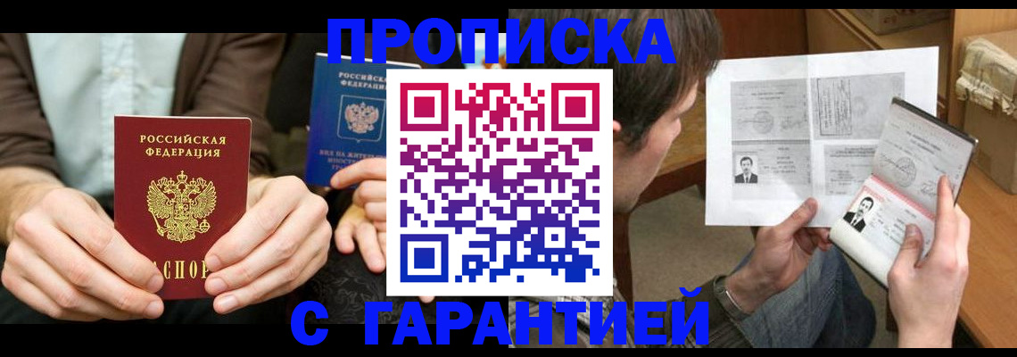 временная прописка в Балаково